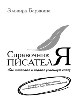 cover image of Справочник писателя. Как написать и издать успешную книгу